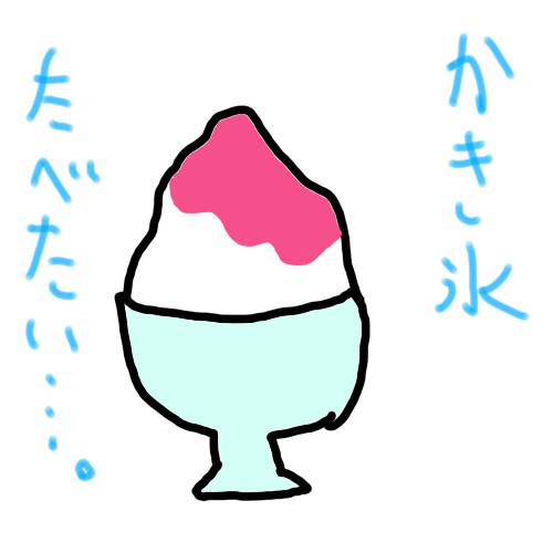 かき氷食べたい サン ペプシ さんのイラスト ニコニコ静画 イラスト