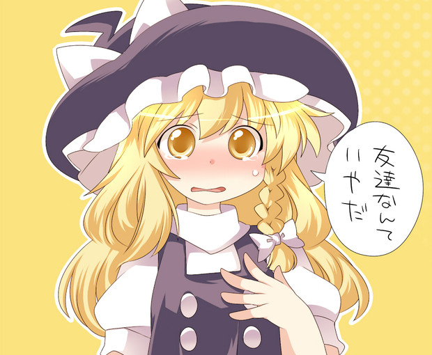 恋する魔理沙ちゃん ハマー さんのイラスト ニコニコ静画 イラスト