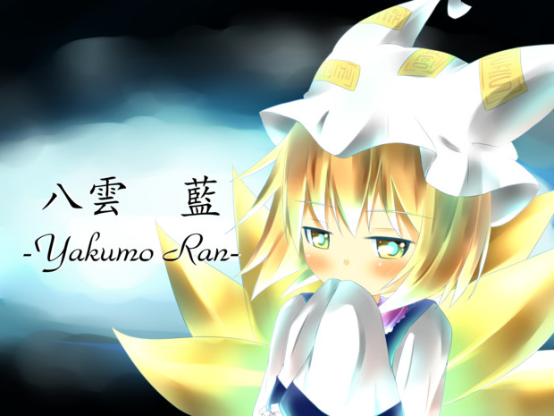100 八雲藍壁紙 あなたのための壁紙画像itulahkabegami