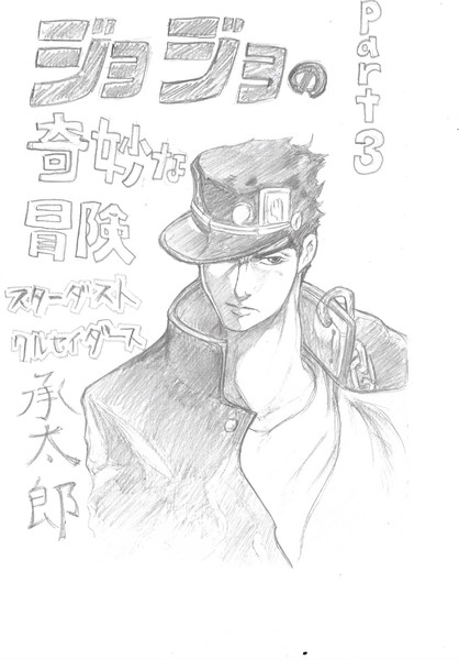 空条承太郎を描いてみた 大佐 さんのイラスト ニコニコ静画 イラスト