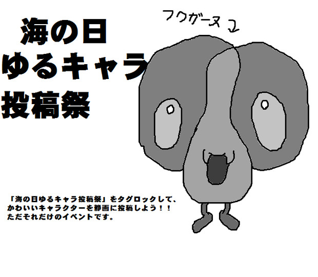 海の日ゆるキャラ投稿祭 フクガーヌ クロロツチチ さんのイラスト ニコニコ静画 イラスト