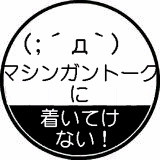 マシンガントークについて行かれない マメルリハｋ さんのイラスト ニコニコ静画 イラスト