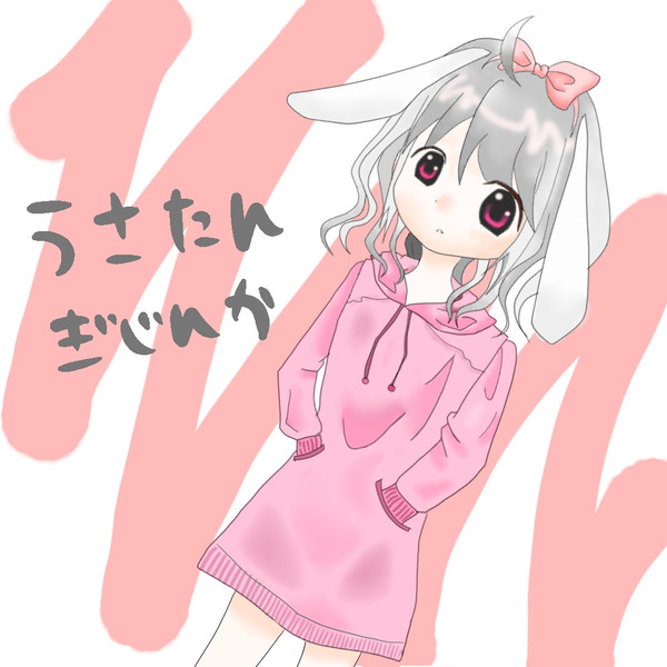 うさぎ擬人化*