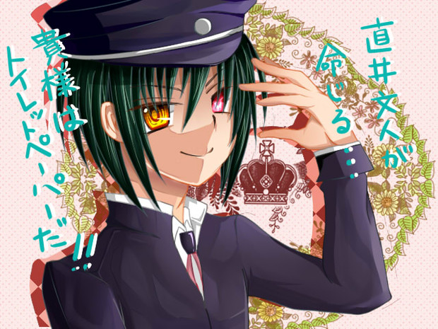 直井文人が命じる ニコニコ静画 イラスト