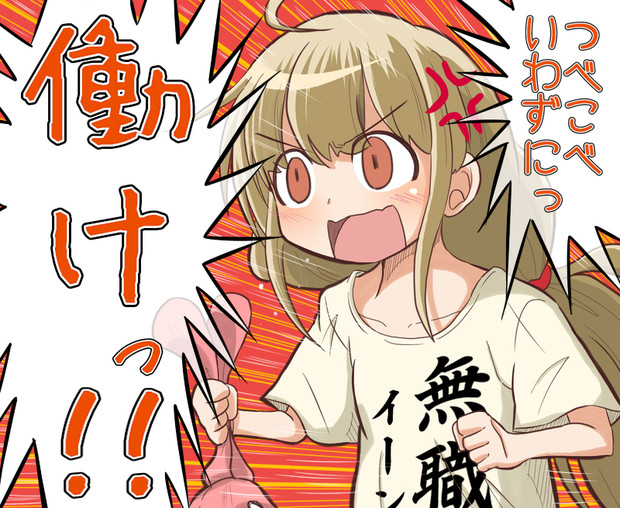 つべこべ言わずにつべこべぇ ニコニコ静画 イラスト