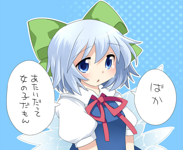 恋するチルノ ハマー さんのイラスト ニコニコ静画 イラスト