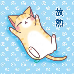 放熱