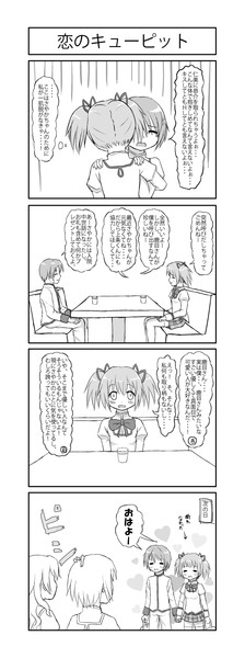 まどまぎ4コマ 恋のキューピット Flertis さんのイラスト ニコニコ静画 イラスト