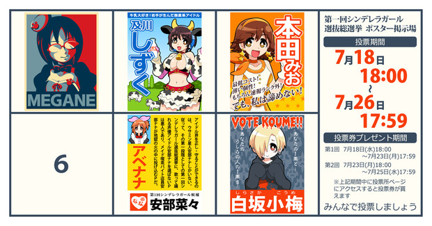 第一回シンデレラガール選抜総選挙・ポスター掲示板 / クマハチ