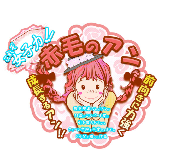 赤毛のアン Popコンクール 野良兎 さんのイラスト ニコニコ静画 イラスト
