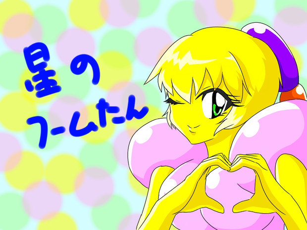星のフームたん サブ さんのイラスト ニコニコ静画 イラスト