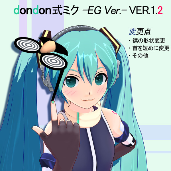 dondon式ミク(仮)-EG版ーVer.1.2での更新点