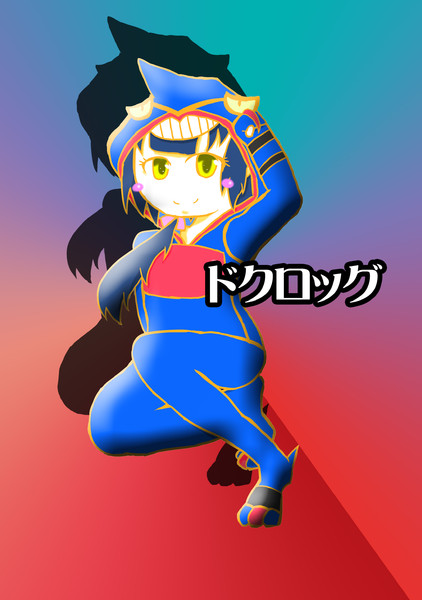 ドクロッグ娘 アカナ さんのイラスト ニコニコ静画 イラスト