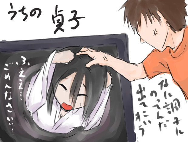 うちの貞子 頤ごあ さんのイラスト ニコニコ静画 イラスト