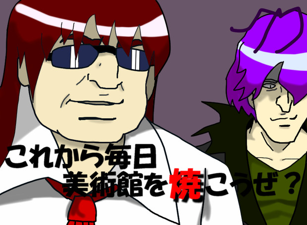 これから毎日美術館を焼こうぜ Ttr県民 さんのイラスト ニコニコ静画 イラスト
