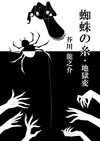 蜘蛛の糸 地獄変 Bleachist さんのイラスト ニコニコ静画 イラスト