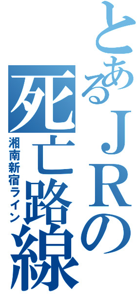 湘南新宿ラインをジェネレートしてみた