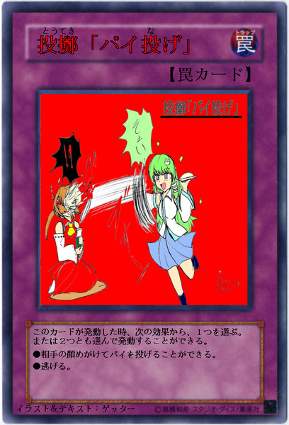 遊戯王オリカ 投擲 パイ投げ ゲッター さんのイラスト ニコニコ静画 イラスト