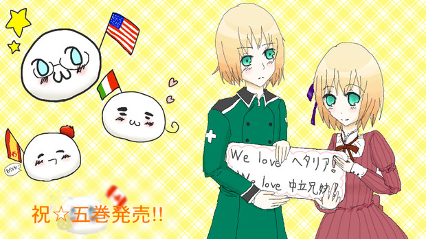 We love ヘタリア！　We love 中立兄妹！