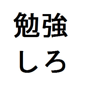 勉強しろ かみかぜ さんのイラスト ニコニコ静画 イラスト