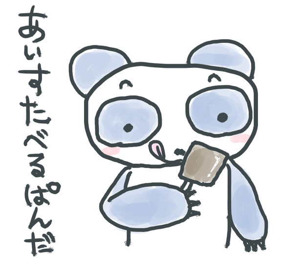 アイス食べるぱんだ Tei さんのイラスト ニコニコ静画 イラスト