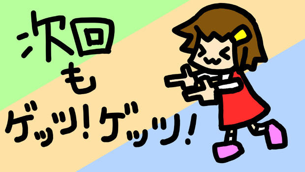次回もゲッツ ゲッツ よしい さんのイラスト ニコニコ静画 イラスト