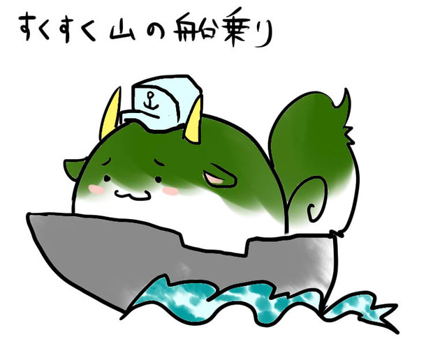 すくすく山の船乗りさん よよいろ さんのイラスト ニコニコ静画 イラスト