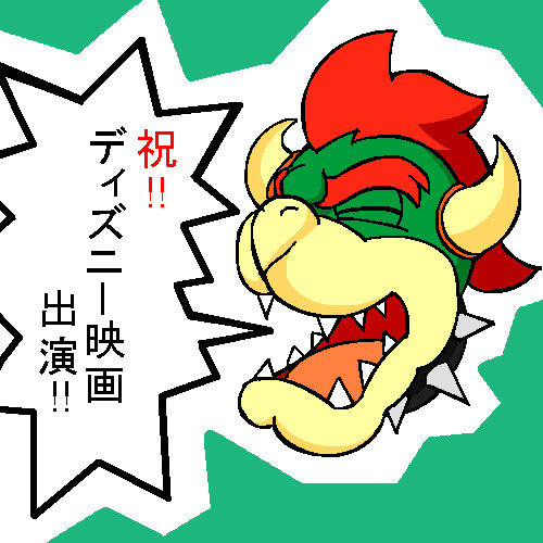 クッパ様が13年のディズニー映画に出演すると聞いて ヨッチー さんのイラスト ニコニコ静画 イラスト