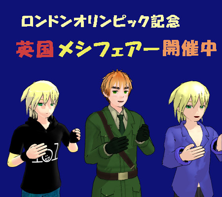 ロンドンオリンピック開催記念 イギリス料理フェアー Buttercupdx D さんのイラスト ニコニコ静画 イラスト