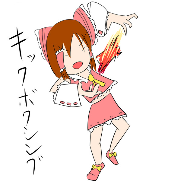 本格的 キックボクシング キュウ チルノ卓の人 さんのイラスト ニコニコ静画 イラスト