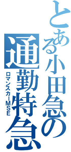 小田急ロマンスカー「MSE」をジェネレートしてみた