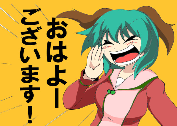 おはよーございます ゲッター さんのイラスト ニコニコ静画 イラスト