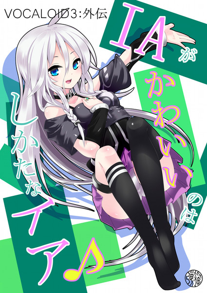 ｉａがかわいいのはしかたなイア 弾丸猫 さんのイラスト ニコニコ静画 イラスト