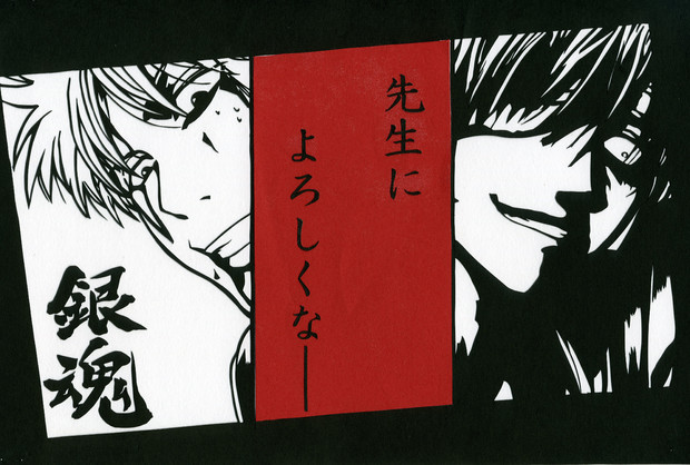 切り絵 坂田銀時 高杉晋助 先生に よろしくな おかつ さんのイラスト ニコニコ静画 イラスト