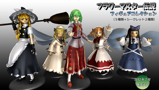 東方mmd フラワーマスター伝説フィギュアコレクション ダバ さんのイラスト ニコニコ静画 イラスト
