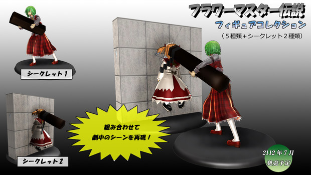 東方mmd フラワーマスター伝説フィギュアコレクション シークレット２種 ダバ さんのイラスト ニコニコ静画 イラスト