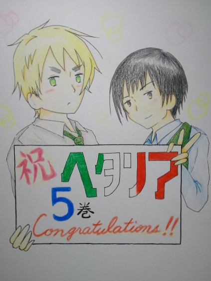 祝 ヘタリア５巻 Congratulations!!