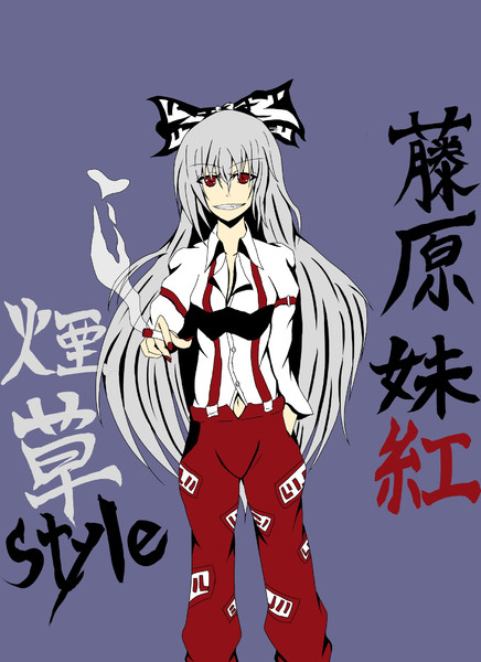 藤原妹紅 煙草style 兎太 うた さんのイラスト ニコニコ静画 イラスト