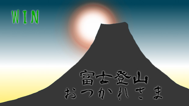 富士登山支援絵
