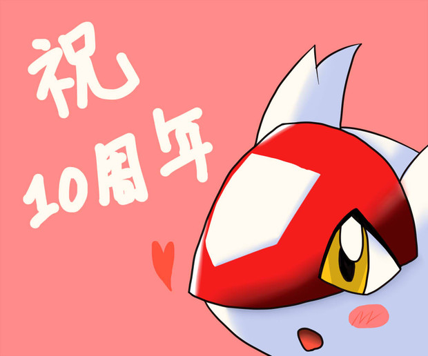 祝10周年 カレどん さんのイラスト ニコニコ静画 イラスト