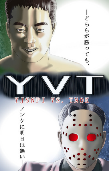 野獣先輩VS.ジェイソンTNOK / デッドマンズQ さんのイラスト