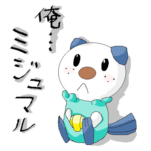 俺 ミジュマル えんどう さんのイラスト ニコニコ静画 イラスト
