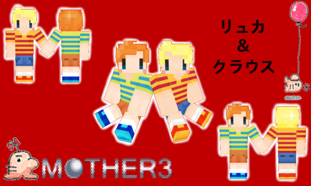 【Minecraft】MOTHER3 リュカ＆クラウススキン