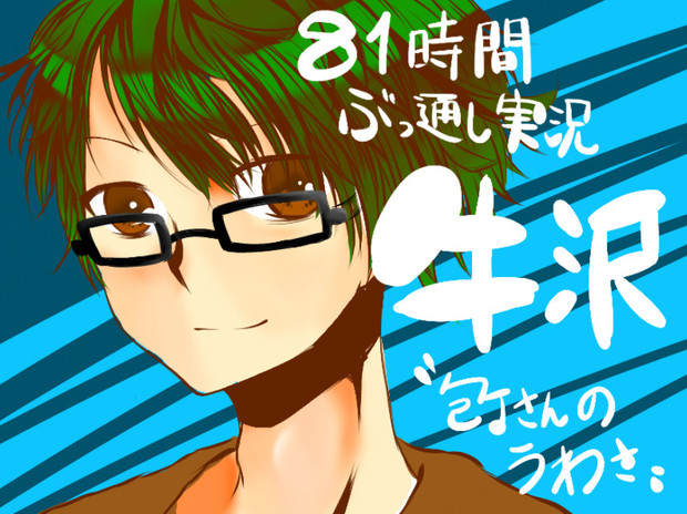 81時間ぶっ通し実況 牛沢 かのう さんのイラスト ニコニコ静画 イラスト