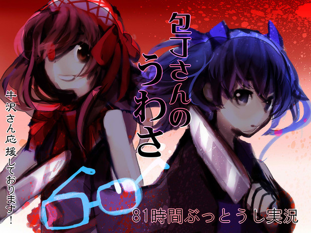 包丁さんのうわさ クララ さんのイラスト ニコニコ静画 イラスト
