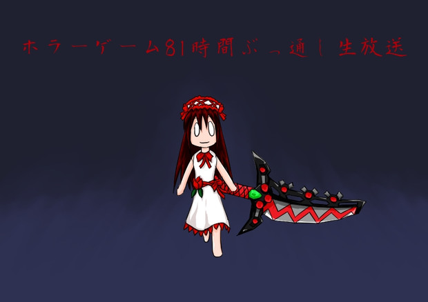 包丁さんは呼ばずに済めば無事太平 この輪っか さんのイラスト ニコニコ静画 イラスト