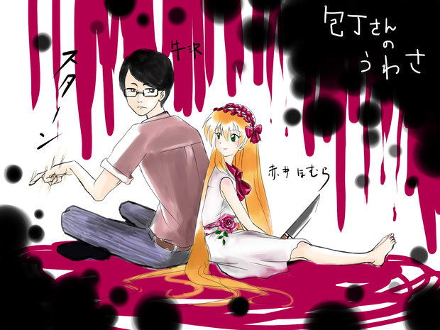 包丁さんのうわさinsirenシリーズ 人気ホラーゲーム81時間ぶっ通し 実況これを見 ଳおばけちゃん ଳ さんのイラスト ニコニコ静画 イラスト