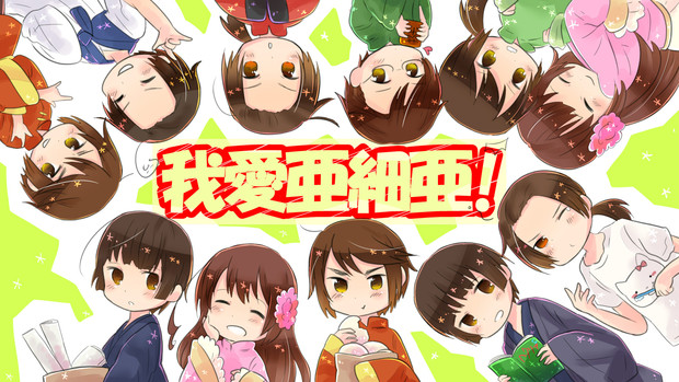 我愛亜細亜 かおる さんのイラスト ニコニコ静画 イラスト