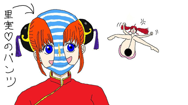 里実 からパンツを強引に脱がして奪い取った神楽 菊原 殺鬼 さんのイラスト ニコニコ静画 イラスト
