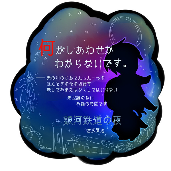 銀河鉄道の夜 氷雨空 さんのイラスト ニコニコ静画 イラスト